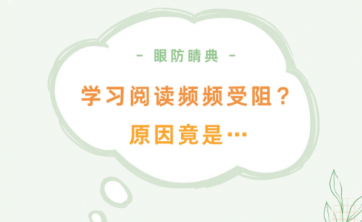 学习阅读频频受阻？原因竟是…