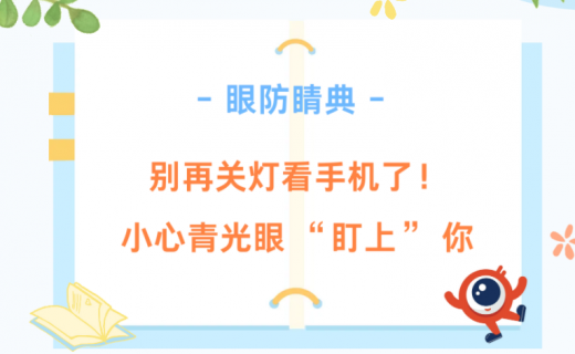 别再关灯看手机了！小心青光眼 “盯上” 你