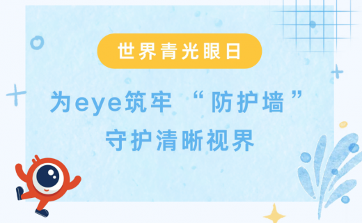 世界青光眼日 | 为eye筑牢 “防护墙”，守护清晰视界
