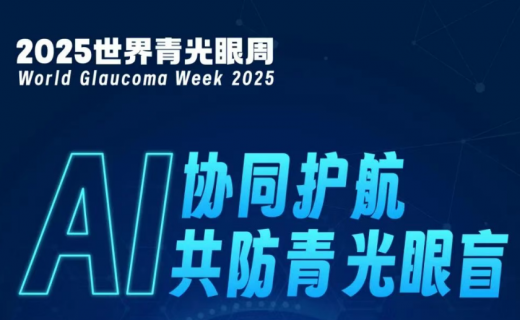 世界青光眼周 | 主题海报发布