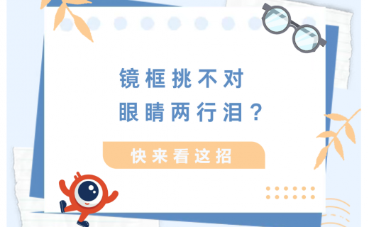 镜框挑不对，眼睛两行泪？快来看这招