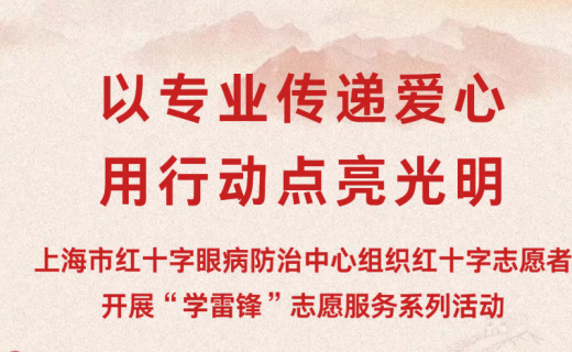 以专业传递爱心，用行动点亮光明