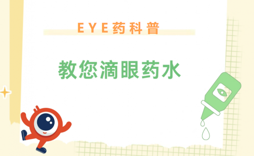 眼药水怎么滴？