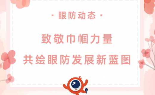 2025我们的节日——致敬巾帼力量，共绘眼防发展新蓝图