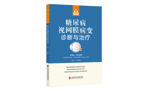 《糖尿病视网膜病变诊断与治疗》
