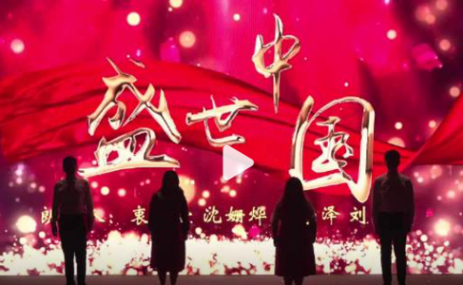 我们歌颂《盛世中华》，始终牢记“生命相托 健康所系”，为建设新时代强国携手奋进！