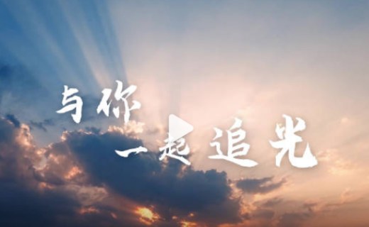 主题宣传片：每一次努力，都将是追寻光明的步伐；每一份坚持，都会照亮更多人的眼睛和心灵