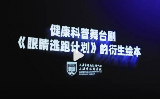 《眼睛逃跑计划》新书发布会暨舞台剧杨浦区专场演出精彩花絮