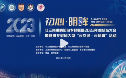 古韵悠悠，千年名城——东台，12月29日，沪苏浙皖三省一市“眼防将士”荟集于此，共襄“长三角眼病防治专科联盟2023年度总结大会”！