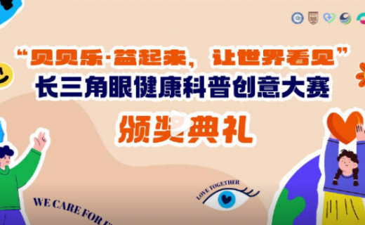 长三角眼健康科普公益创意大赛圆满收官！