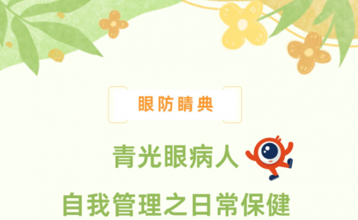 青光眼患者自我管理之日常保健