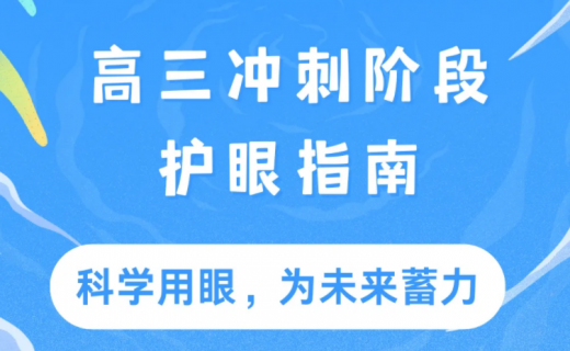 高三冲刺阶段护眼指南：科学用眼，为未来蓄力