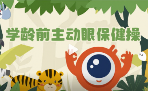 全国首套《学龄前儿童主动眼保健操》正式发布 