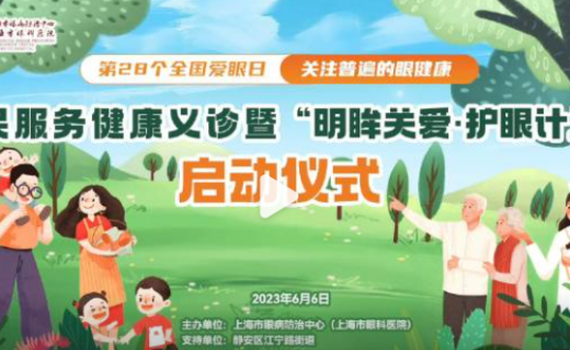 呵护“一老一小”眼健康！“明眸关爱•护眼计划”启动
