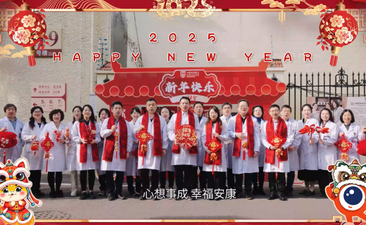 上海市眼病防治中心（上海市眼科医院）恭祝大家新春快乐，蛇年大吉！