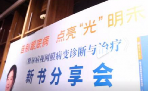 别让糖尿病夺走视力！这本科普书回答你136个“灵魂拷问”！