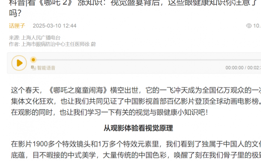话匣子：科普|看《哪吒 2》 涨知识：视觉盛宴背后，这些眼健康知识你注意了吗？