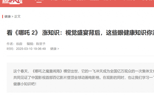 新闻晨报：看《哪吒 2》 涨知识：视觉盛宴背后，这些眼健康知识你注意了吗？