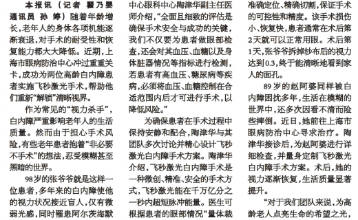 上海大众卫生报：飞秒激光为高龄老人“解锁”清晰视界