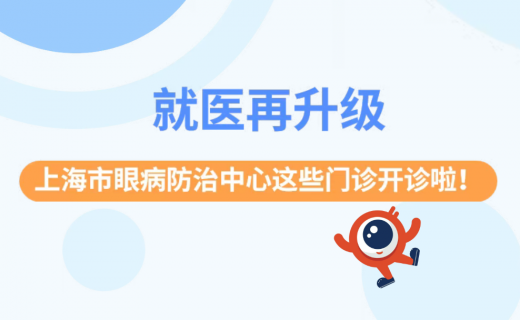 就医再升级，上海市眼病防治中心这些门诊开诊啦！