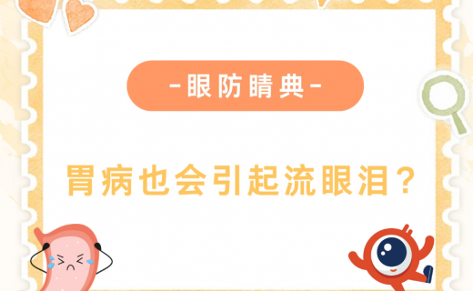 胃病也会引起流眼泪？有这种症状需格外注意