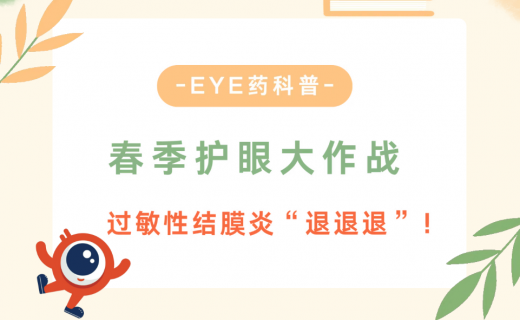 EYE药科普 | 春季护眼大作战：过敏性结膜炎“退退退”！
