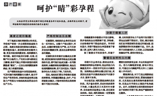 上海大众卫生报：孕产健康   呵护“睛”彩孕程