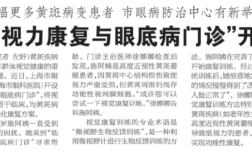 新民晚报：造福更多黄斑病变患者市眼病防治中心有新举措 “低视力康复与眼底病门诊”开启