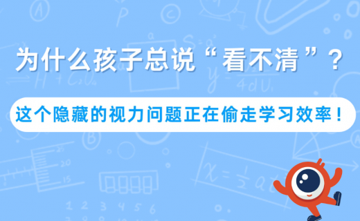 为什么孩子总说 “看不清”？这个隐藏的视力问题正在偷走学习效率！