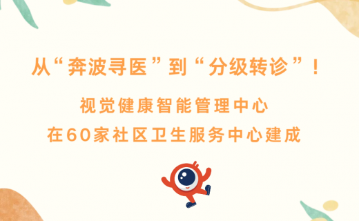 从 “奔波寻医” 到 “分级转诊”！视觉健康智能管理中心在60家社区卫生服务中心建成