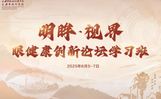 第一轮通知 | 明眸·视界眼健康创新论坛学习班