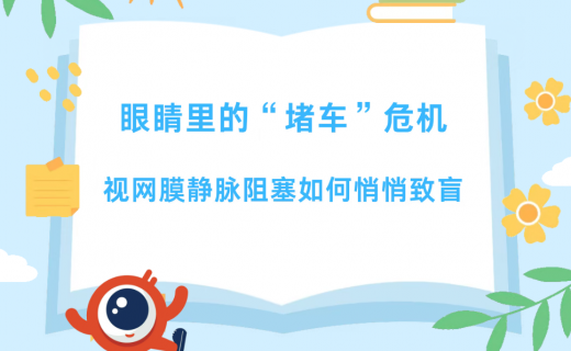 眼睛里的 “堵车” 危机：视网膜静脉阻塞如何悄悄致盲