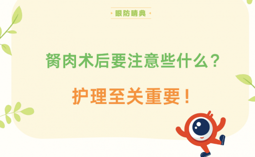 胬肉术后要注意些什么？护理至关重要！