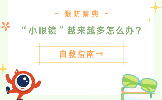  “小眼镜”越来越多怎么办？自救指南→