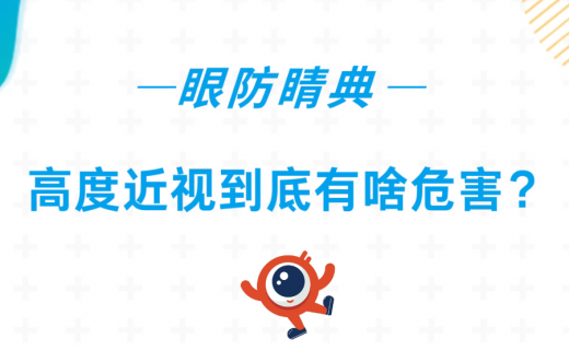 高度近视到底有啥危害？