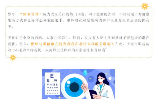 健康上海12320：别让肥胖悄悄损伤你的视力！护好眼健康，从“体重管理”开始→