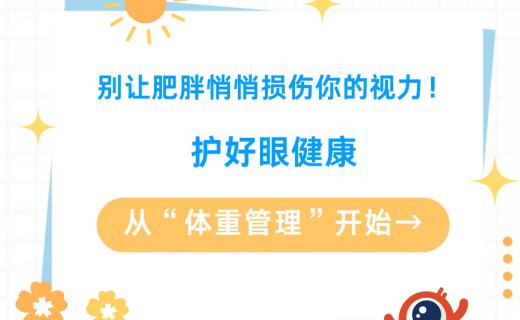 别让肥胖悄悄损伤你的视力！护好眼健康，从“体重管理”开始→