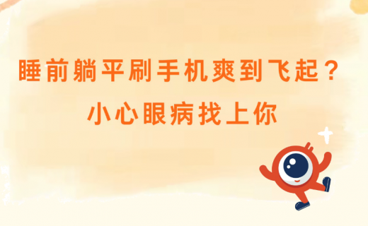 睡前躺平刷手机爽到飞起？小心眼病找上你