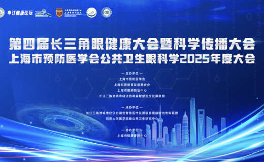 征文啦 | 上海市预防医学会公共卫生眼科学2025年度大会暨科学传播大会