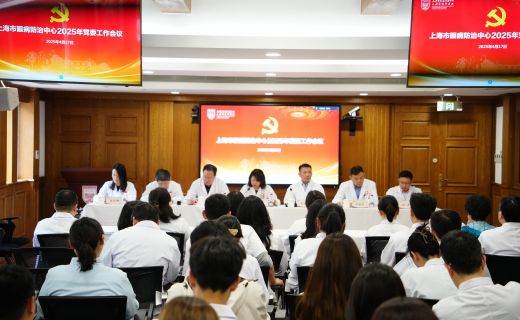 上海市眼病防治中心召开2025年党委工作会议