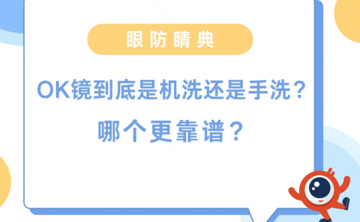 OK镜到底是机洗还是手洗？哪个更靠谱？