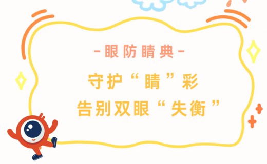 孩子双眼度数 “差太多” 咋回事？