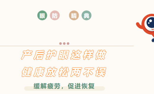 产后护眼这样做，健康放松两不误！