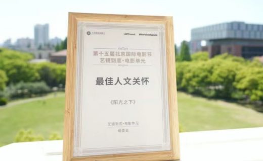 我院微电影《阳光之下》荣获北京国际电影节“艺镜到底·电影单元”最佳人文关怀奖