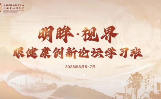 第二轮通知 | 明眸·视界眼健康创新论坛学习班