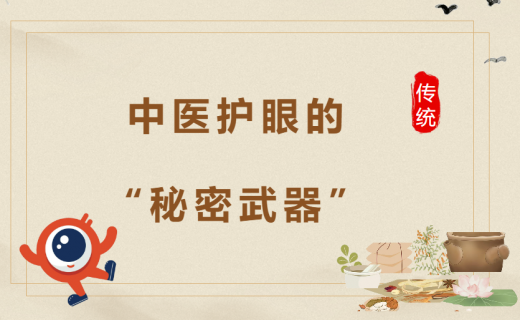 中医护眼的“秘密武器”