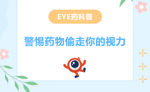 EYE药科普 | 警惕药物偷走你的视力