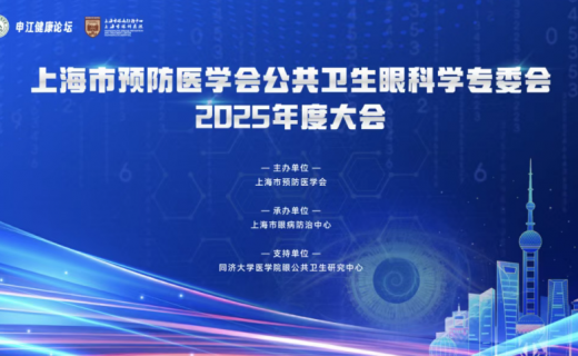 预约通道开启 | 上海市预防医学会公共卫生眼科学专委会2025年度大会