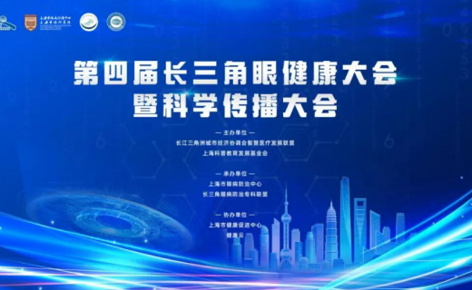 预约通道开启 | 第四届长三角眼健康大会暨科学传播大会