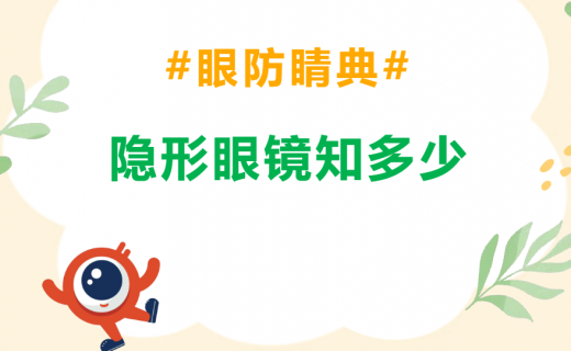 隐形眼镜知多少